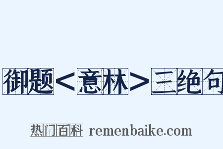 御题＜意林＞三绝句是什么意思的图片